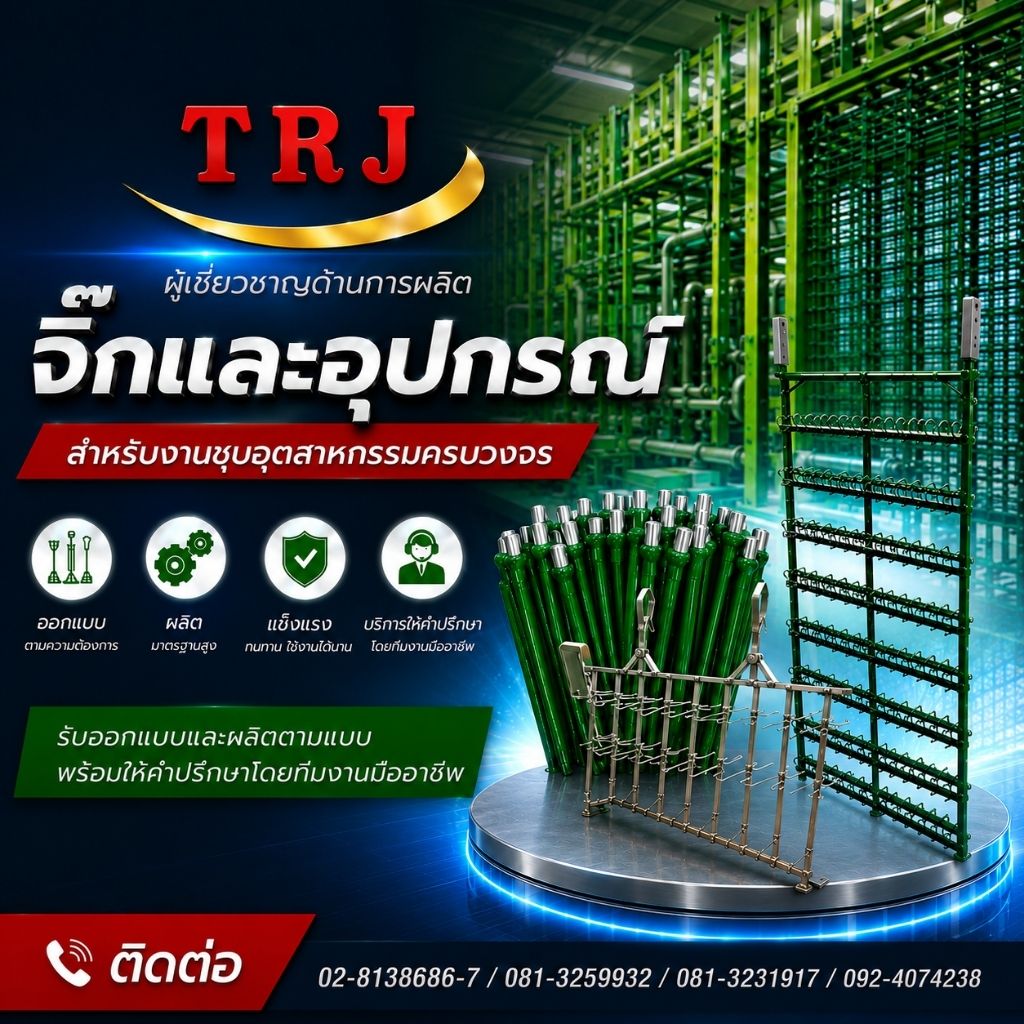 ผู้เชี่ยวชาญการออกแบบและผลิตจิ๊กงานชุบ พ่นสี